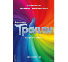 Тролли (2016)